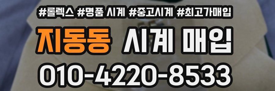 지동동 시계 매입