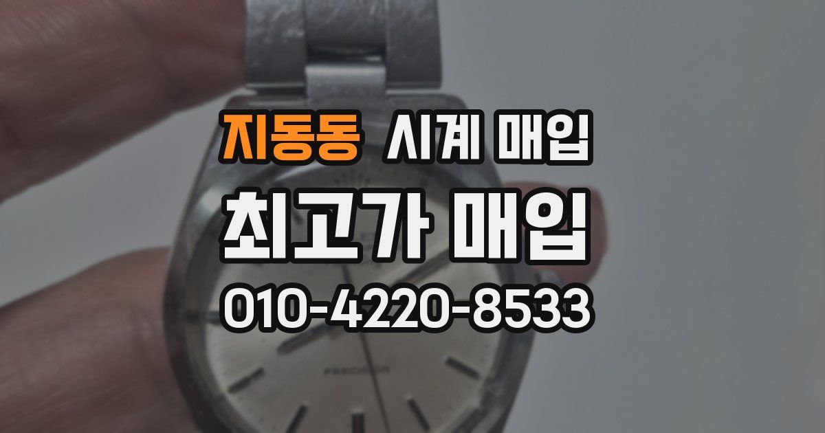 지동동 시계 매입