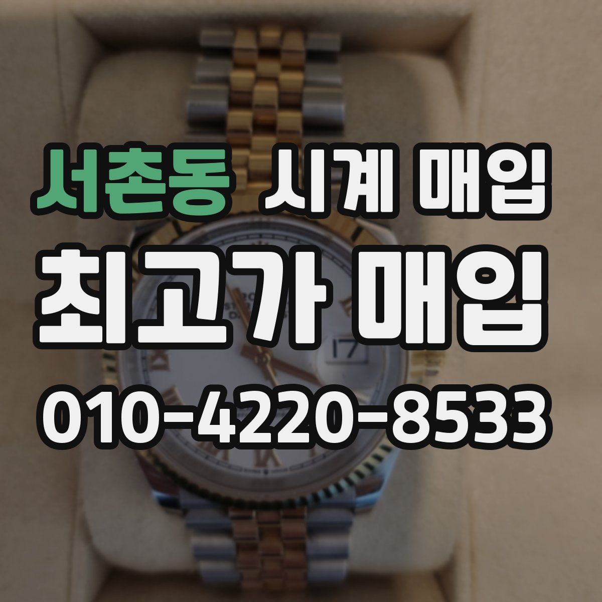 서촌동 시계 매입