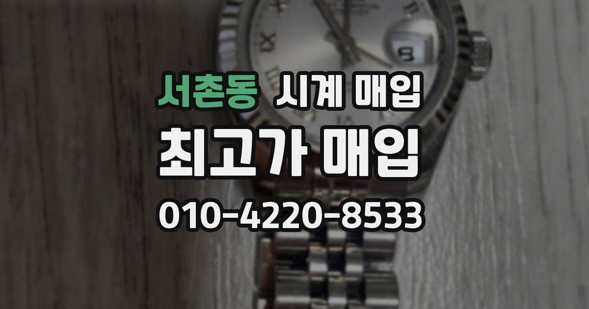 서촌동 시계 매입