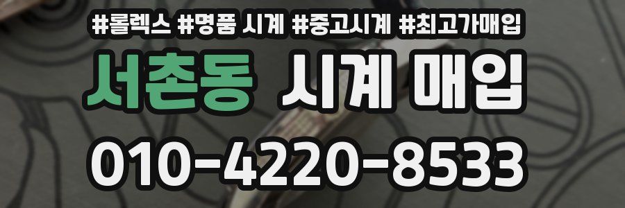 서촌동 시계 매입