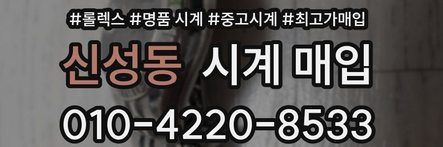 신성동 시계 매입