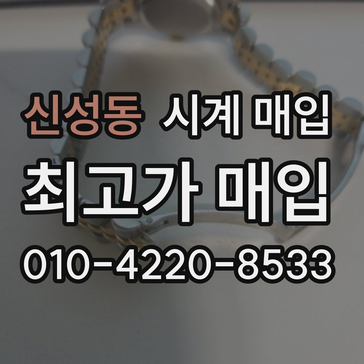 신성동 시계 매입