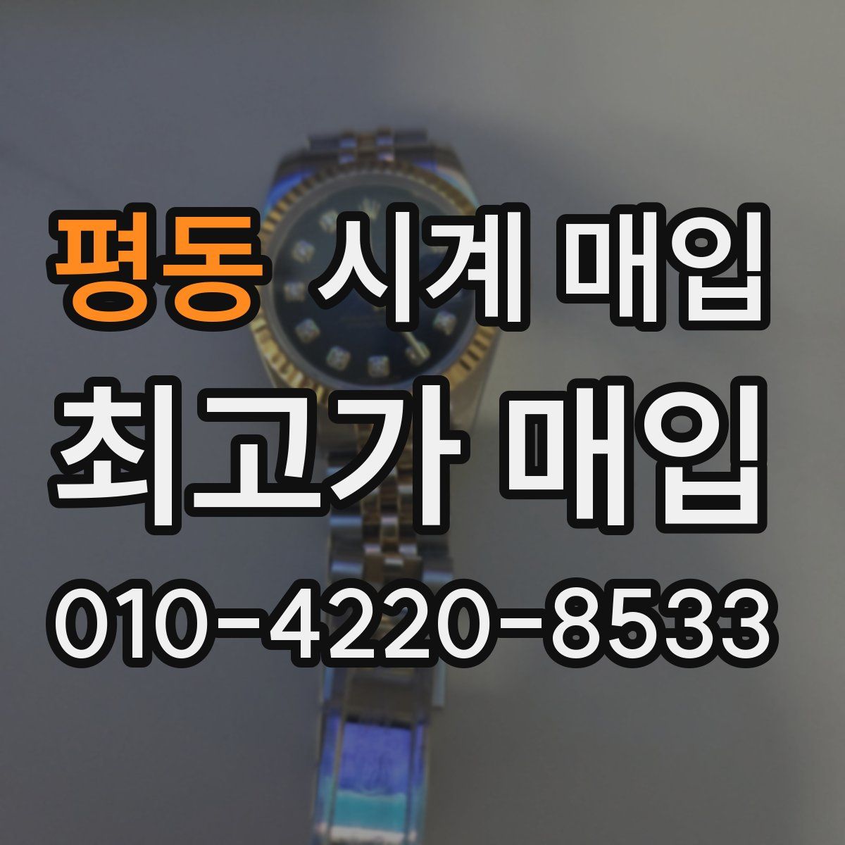평동 시계 매입