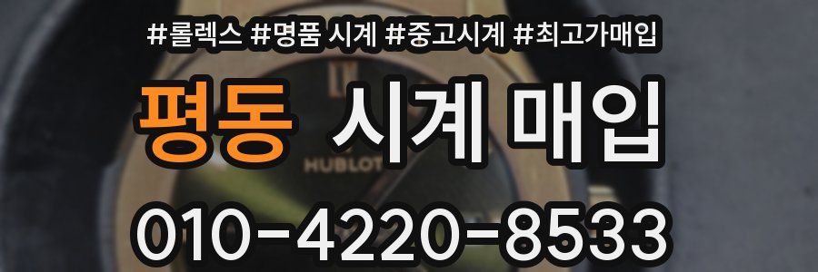 평동 시계 매입