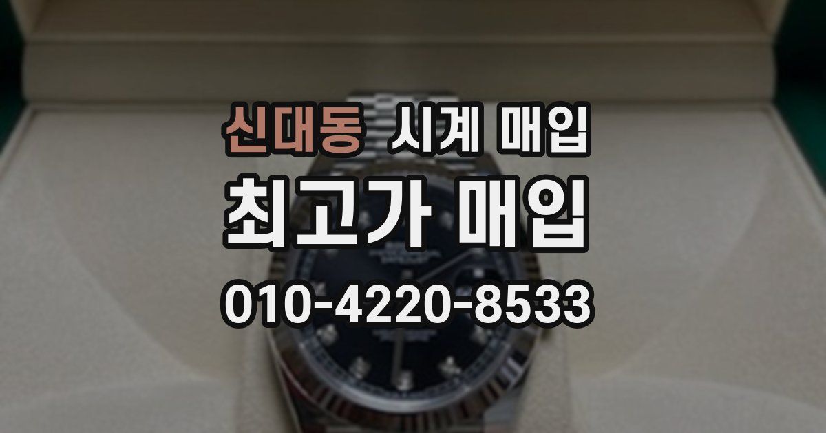 신대동 시계 매입