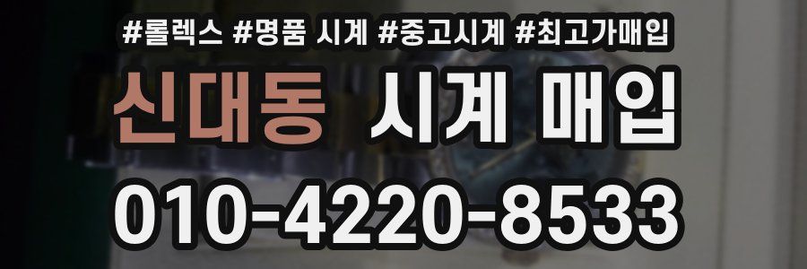 신대동 시계 매입