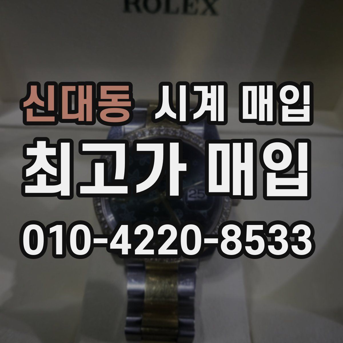 신대동 시계 매입