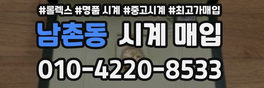 남촌동 시계 매입