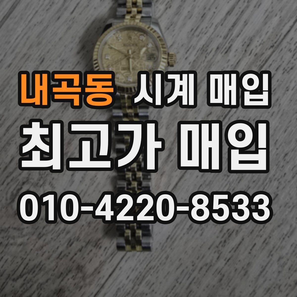 내곡동 시계 매입