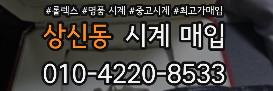 상신동 시계 매입