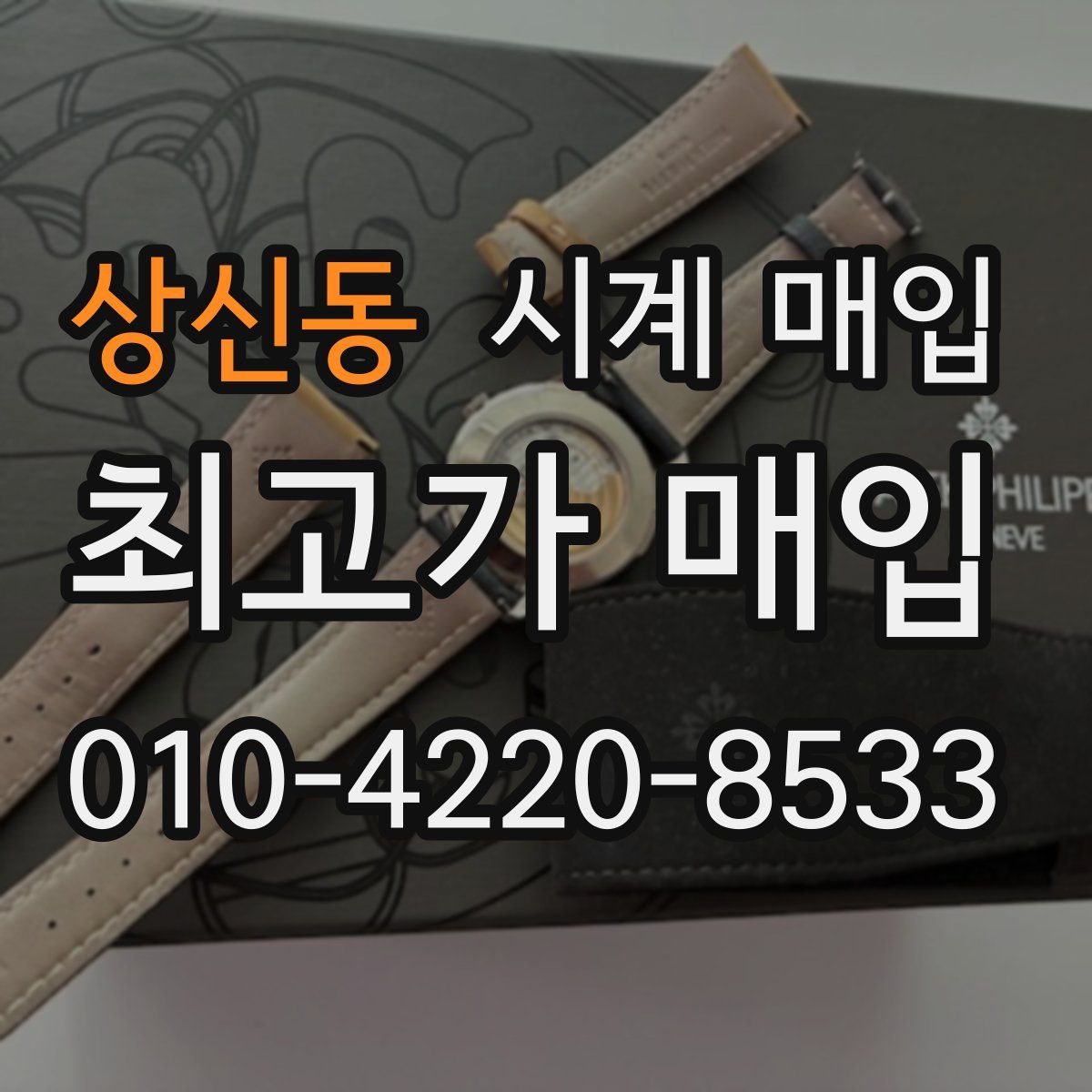 상신동 시계 매입