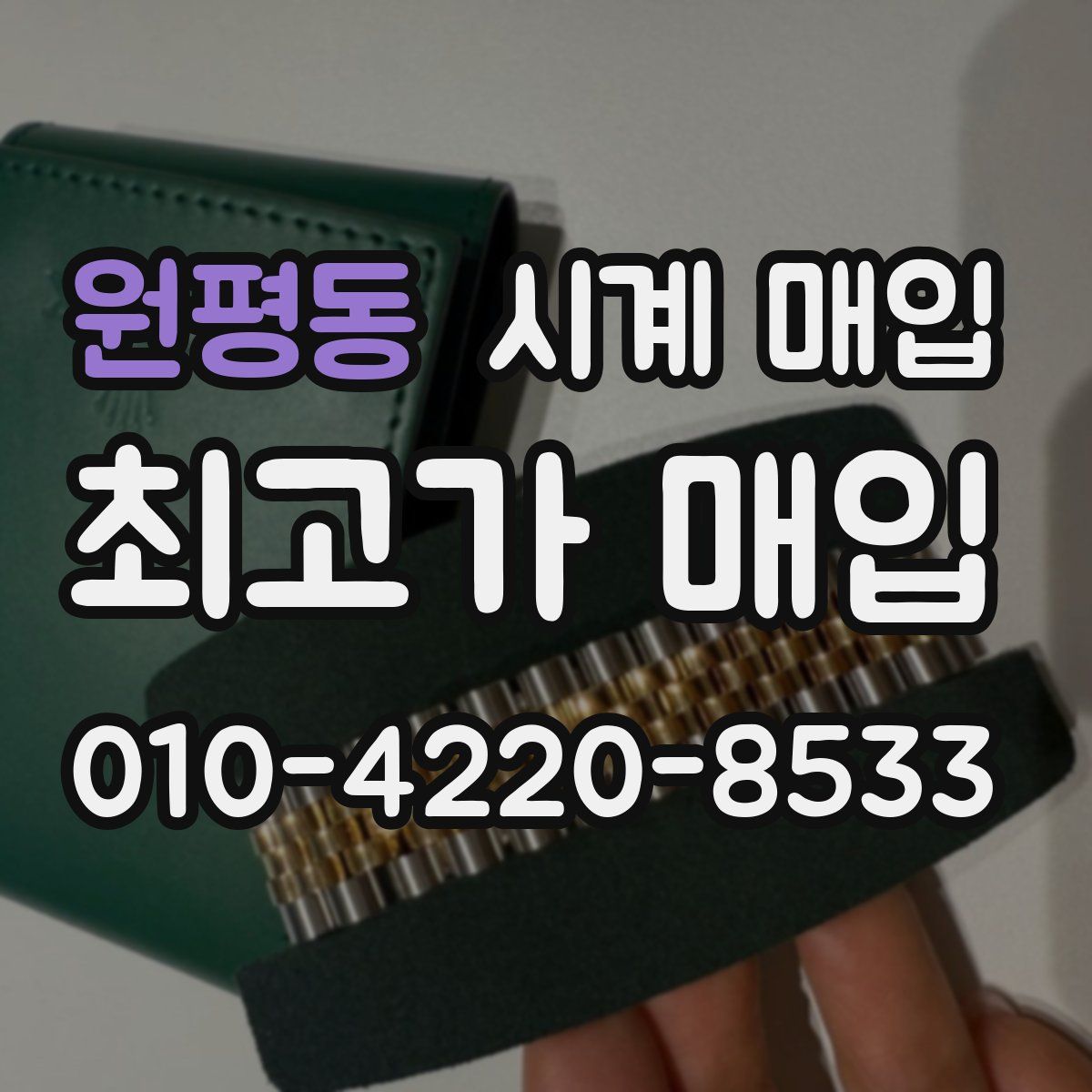원평동 시계 매입