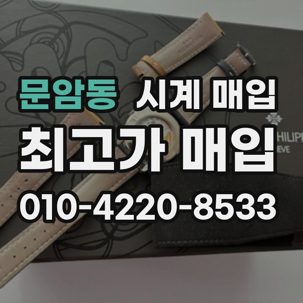 문암동 시계 매입