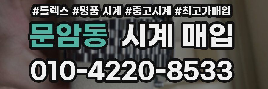 문암동 시계 매입