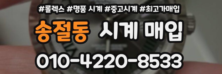 송절동 시계 매입