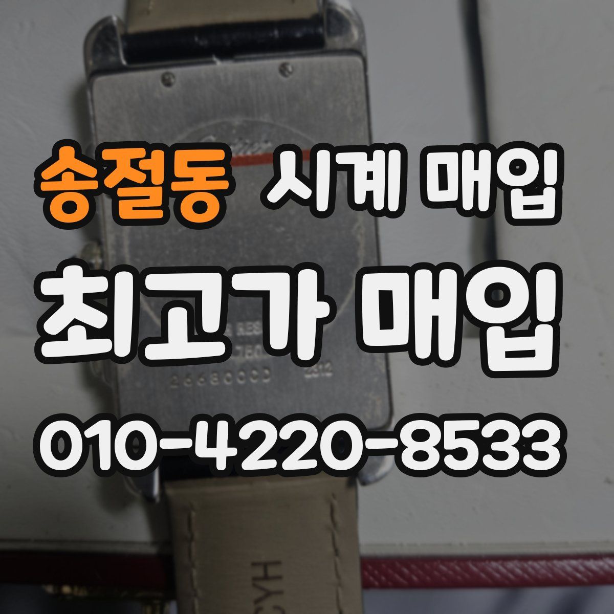 송절동 시계 매입