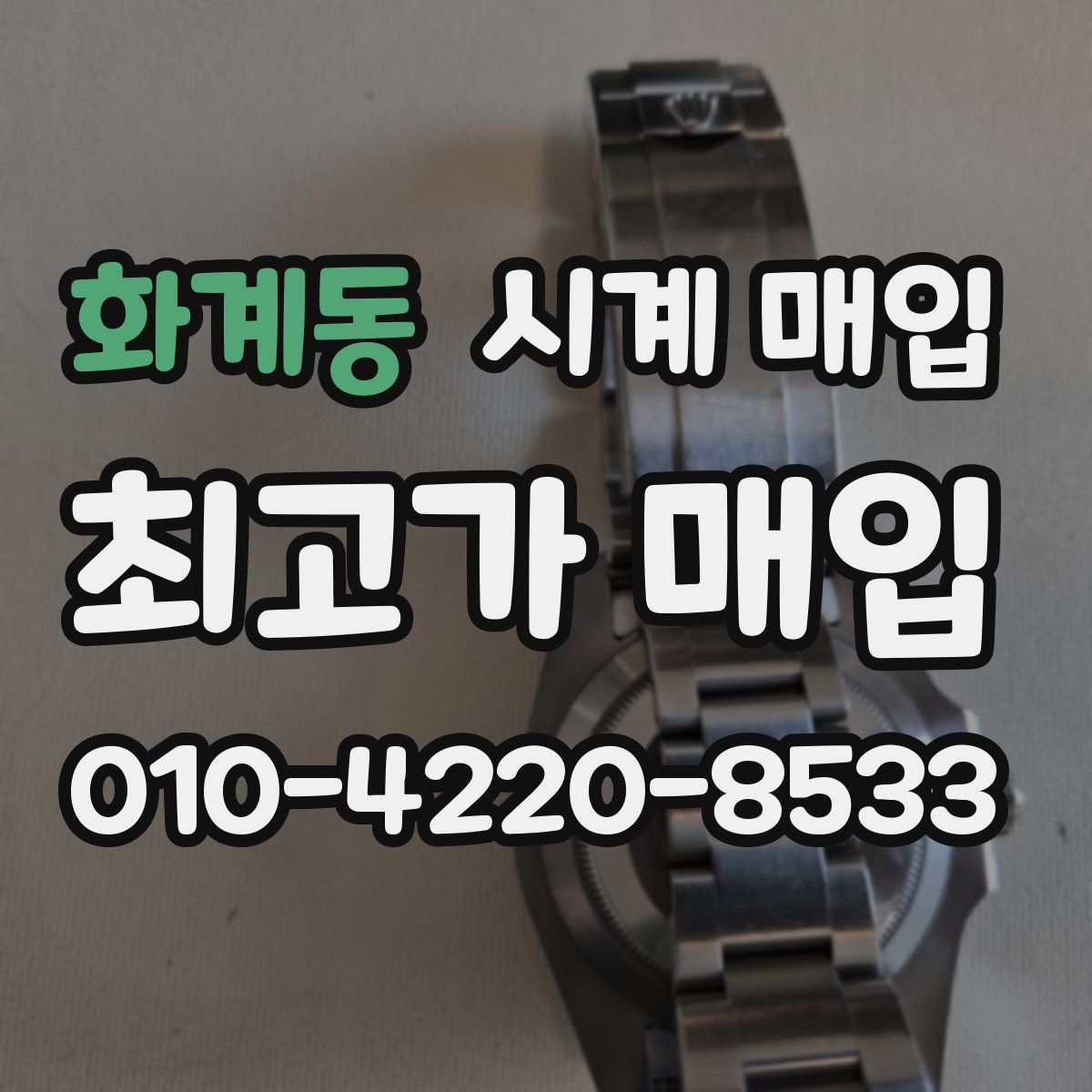 화계동 시계 매입