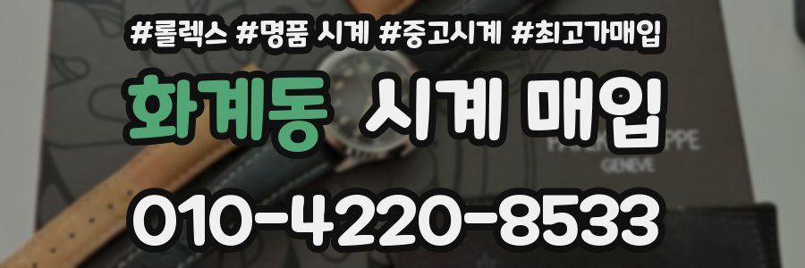 화계동 시계 매입