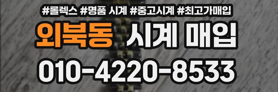 외북동 시계 매입
