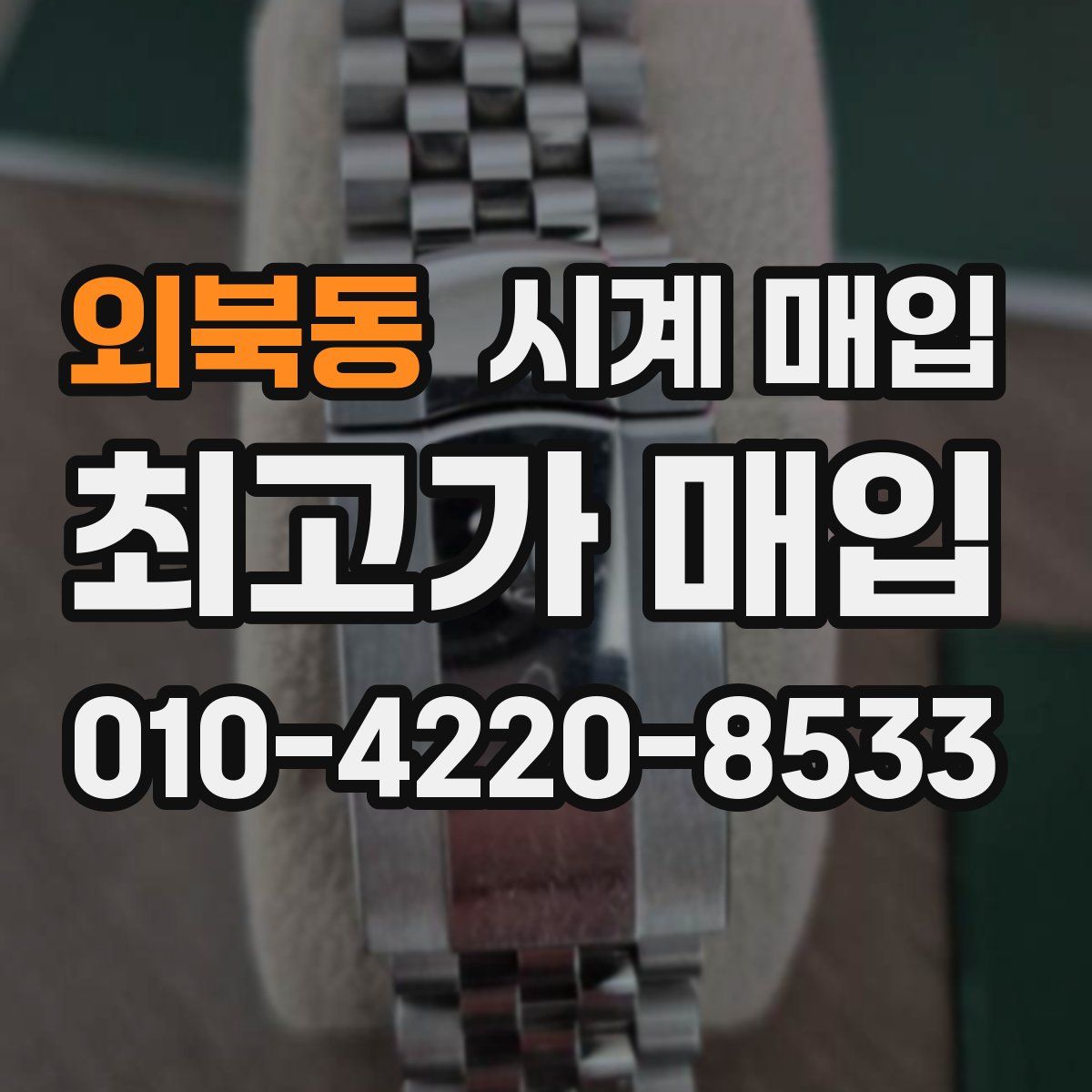 외북동 시계 매입
