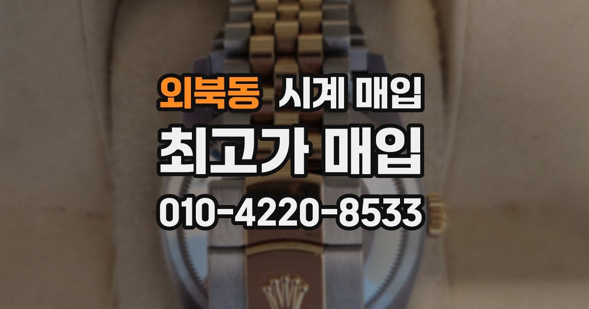 외북동 시계 매입