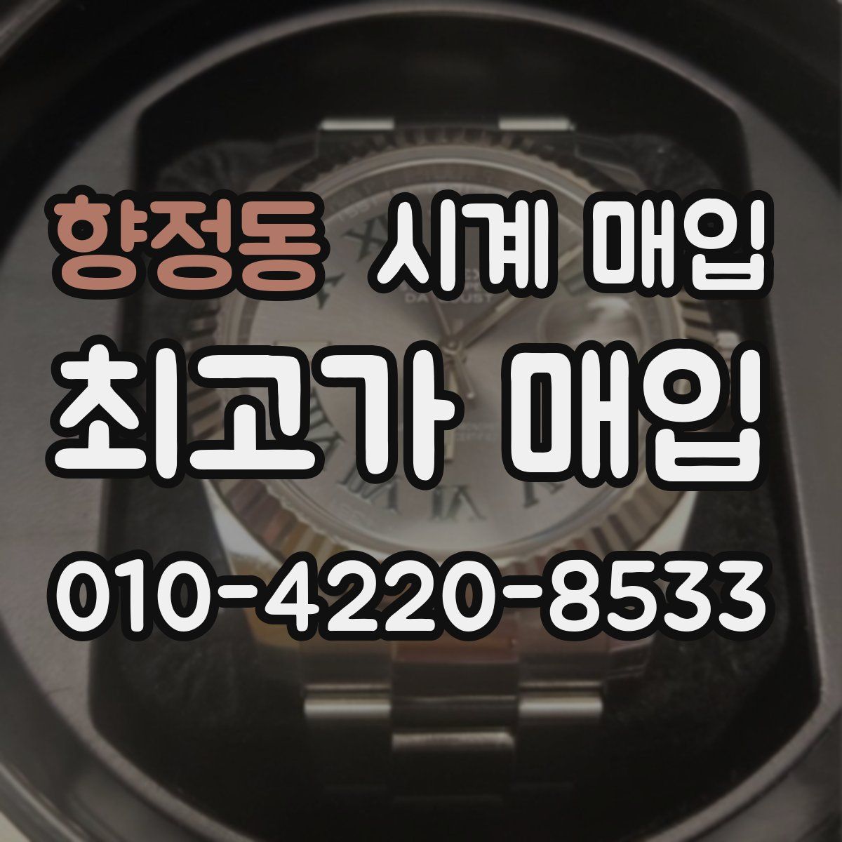 향정동 시계 매입
