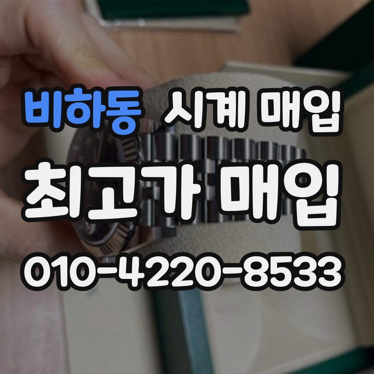 비하동 시계 매입