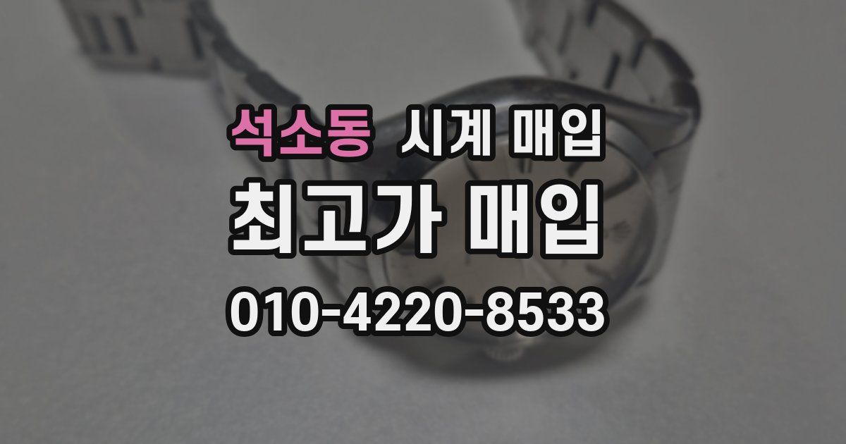 석소동 시계 매입