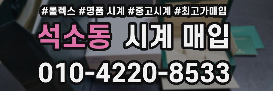 석소동 시계 매입