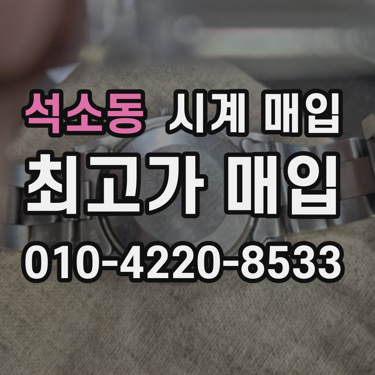 석소동 시계 매입