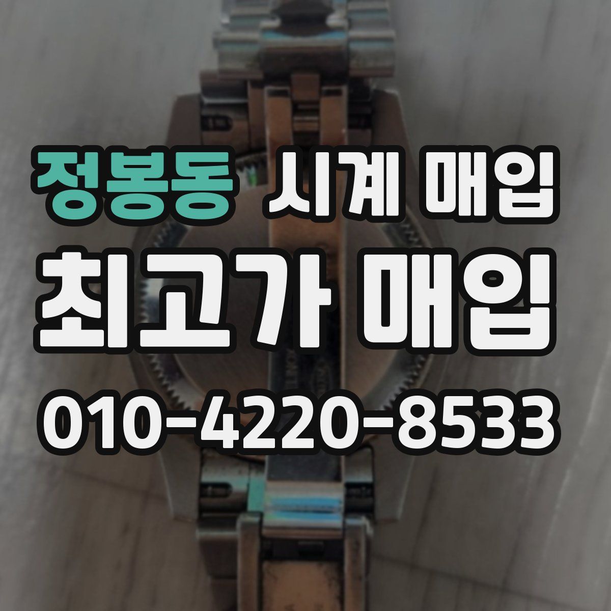 정봉동 시계 매입