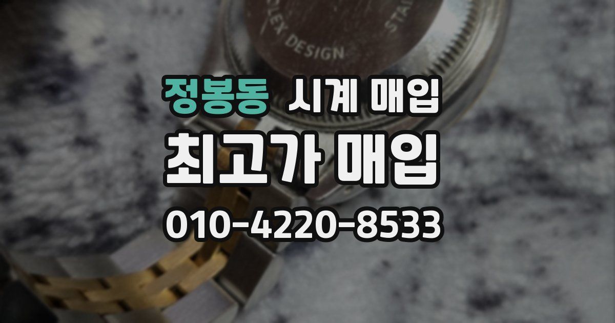 정봉동 시계 매입