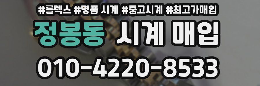 정봉동 시계 매입