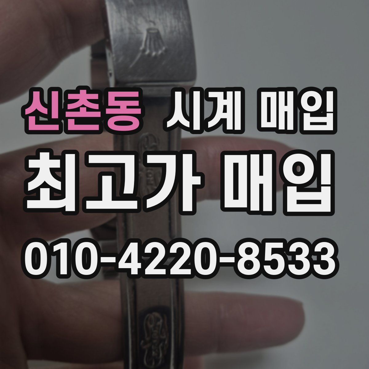 신촌동 시계 매입