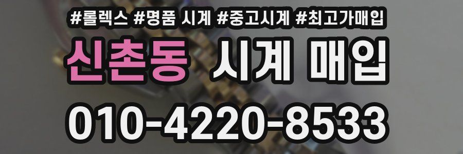 신촌동 시계 매입