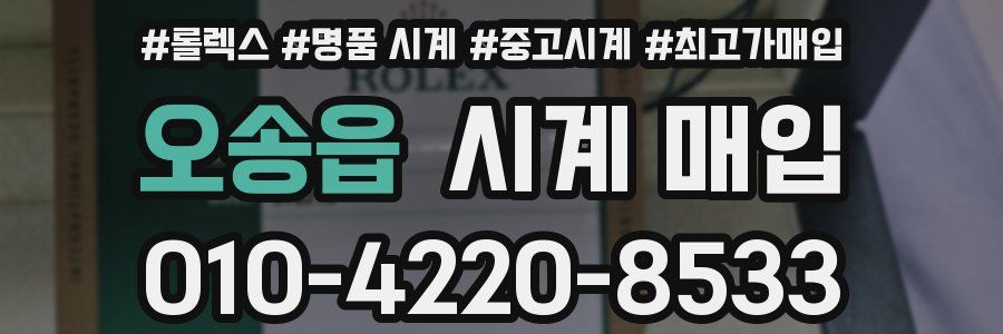 오송읍 시계 매입