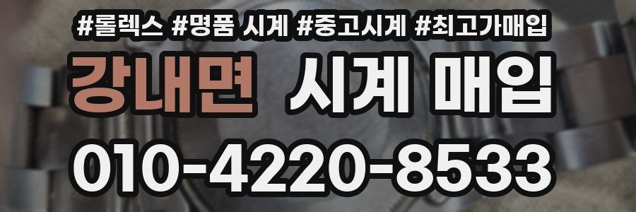 강내면 시계 매입