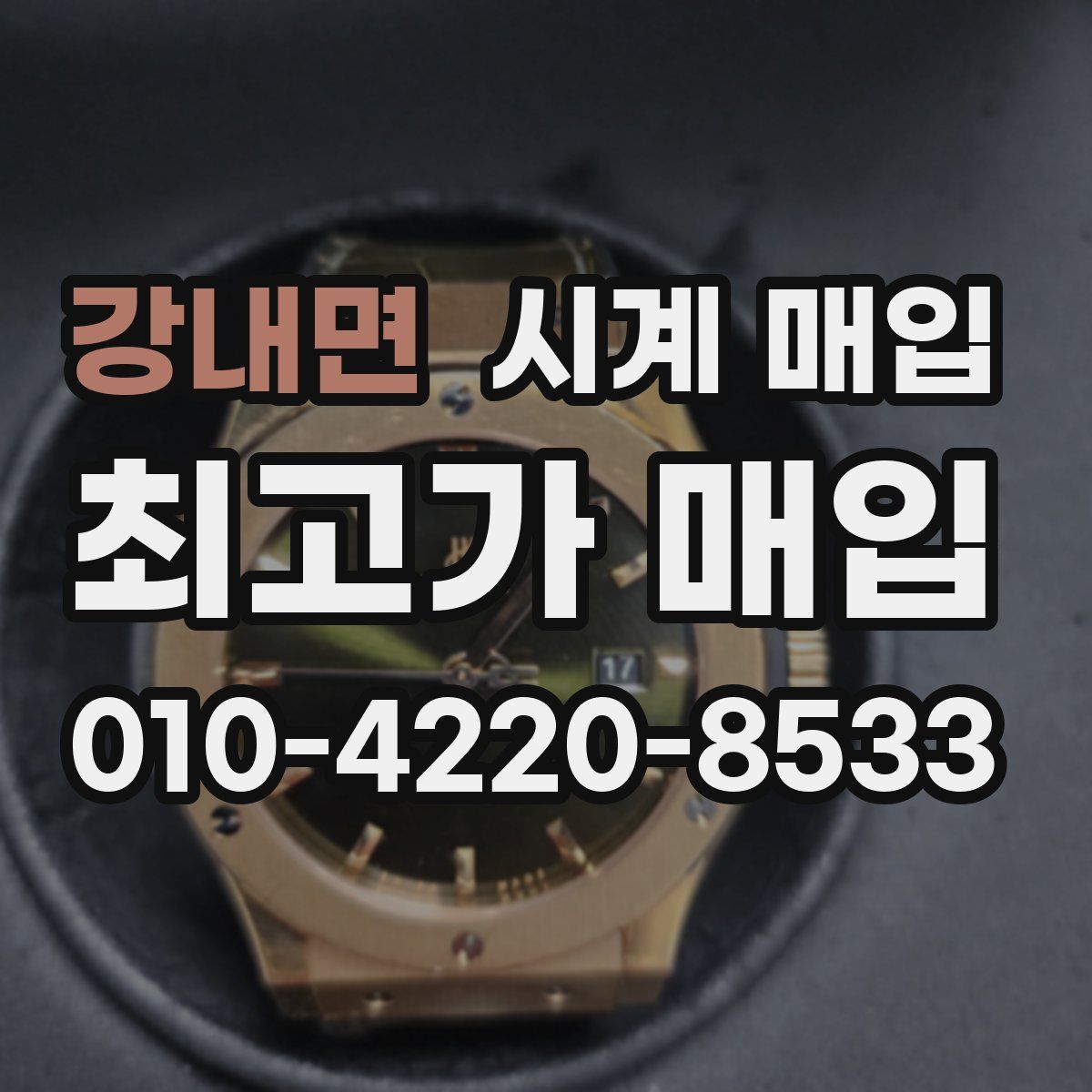 강내면 시계 매입