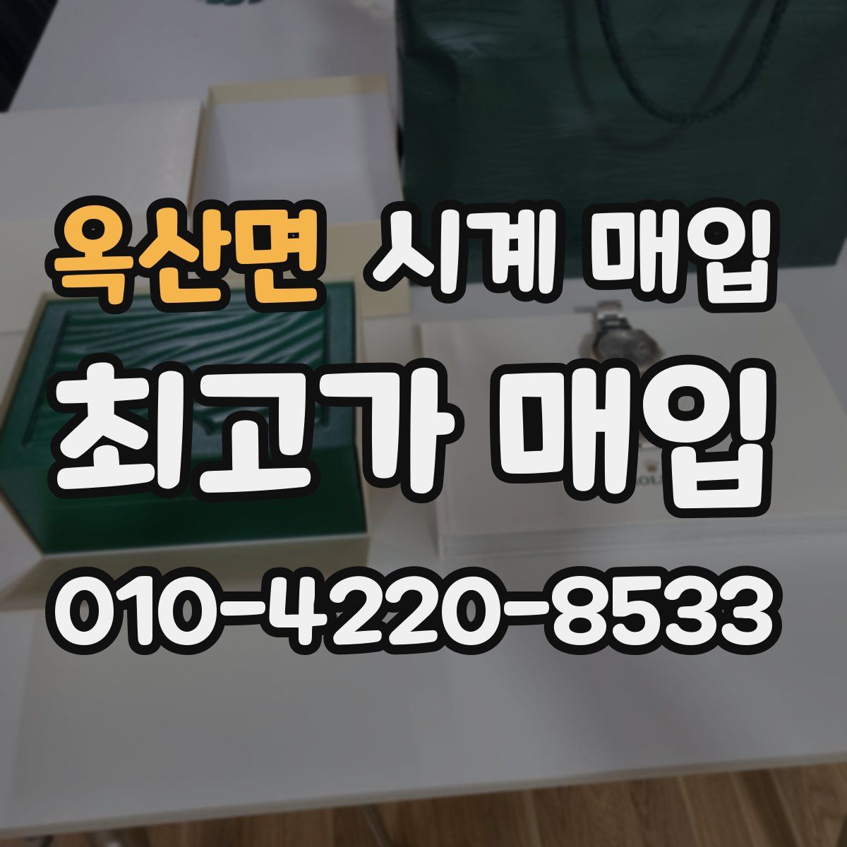 옥산면 시계 매입