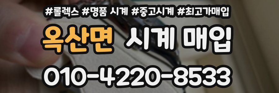 옥산면 시계 매입