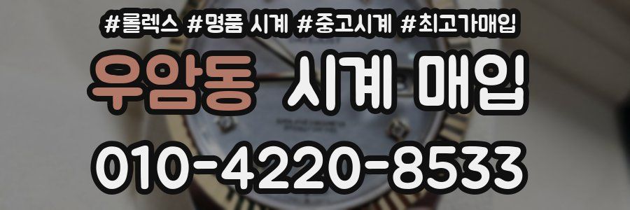 우암동 시계 매입