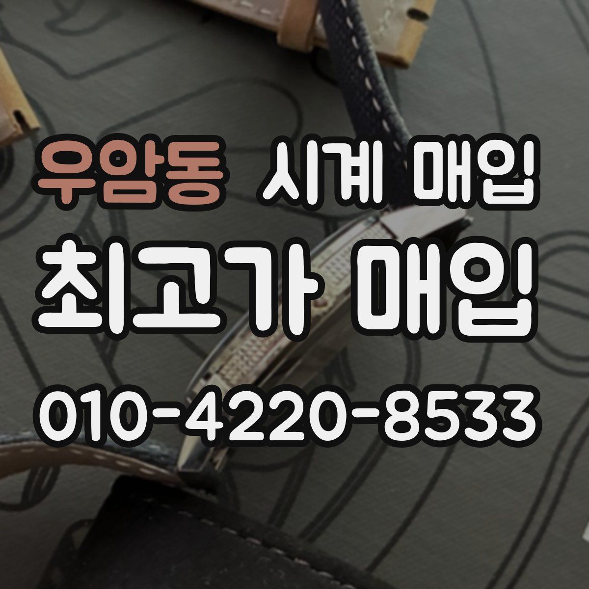 우암동 시계 매입