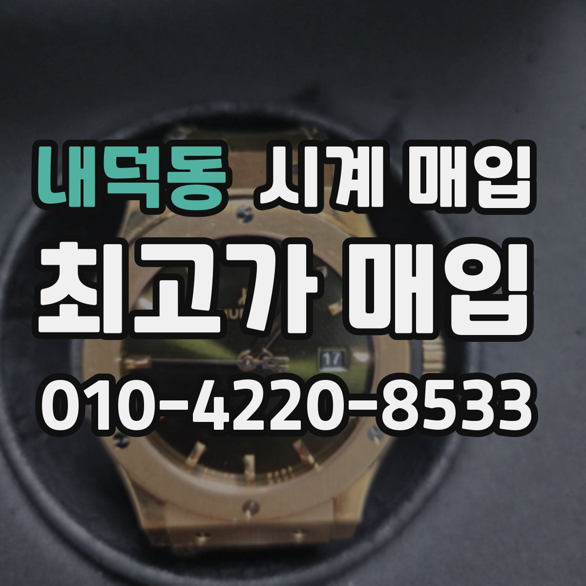 내덕동 시계 매입