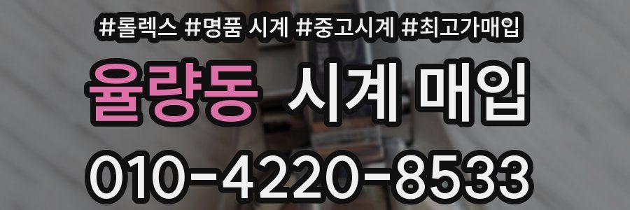 율량동 시계 매입