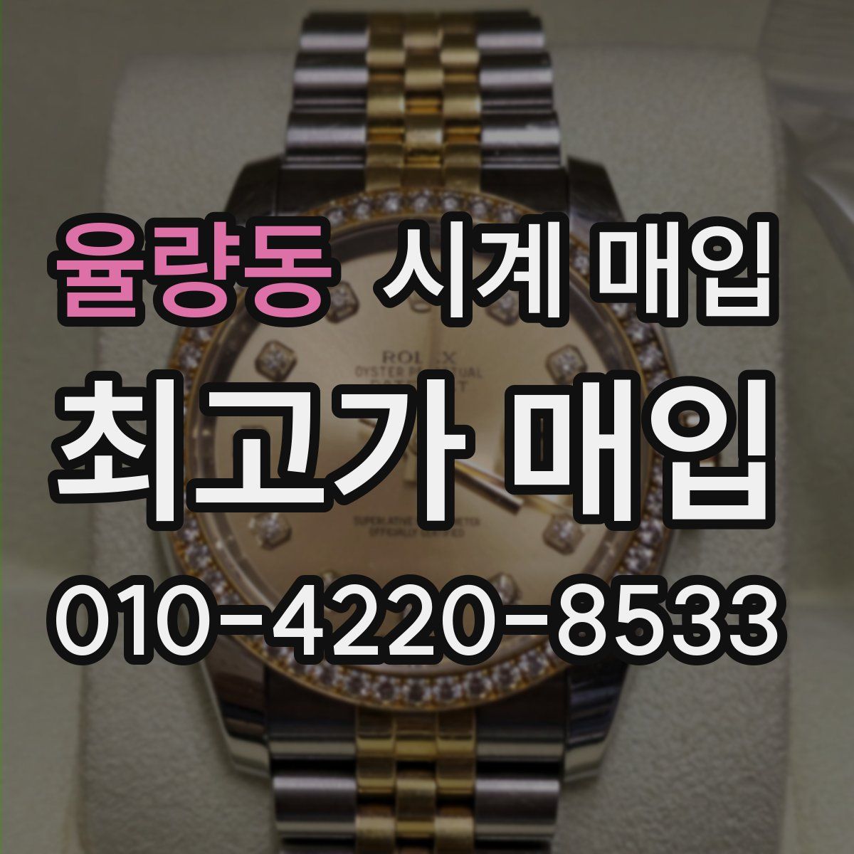 율량동 시계 매입