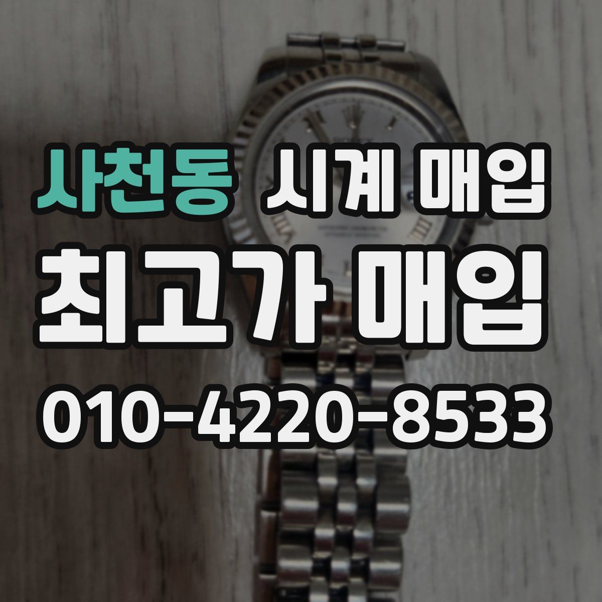 사천동 시계 매입