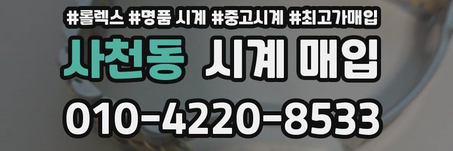 사천동 시계 매입