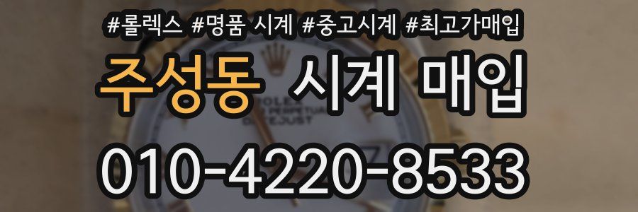 주성동 시계 매입