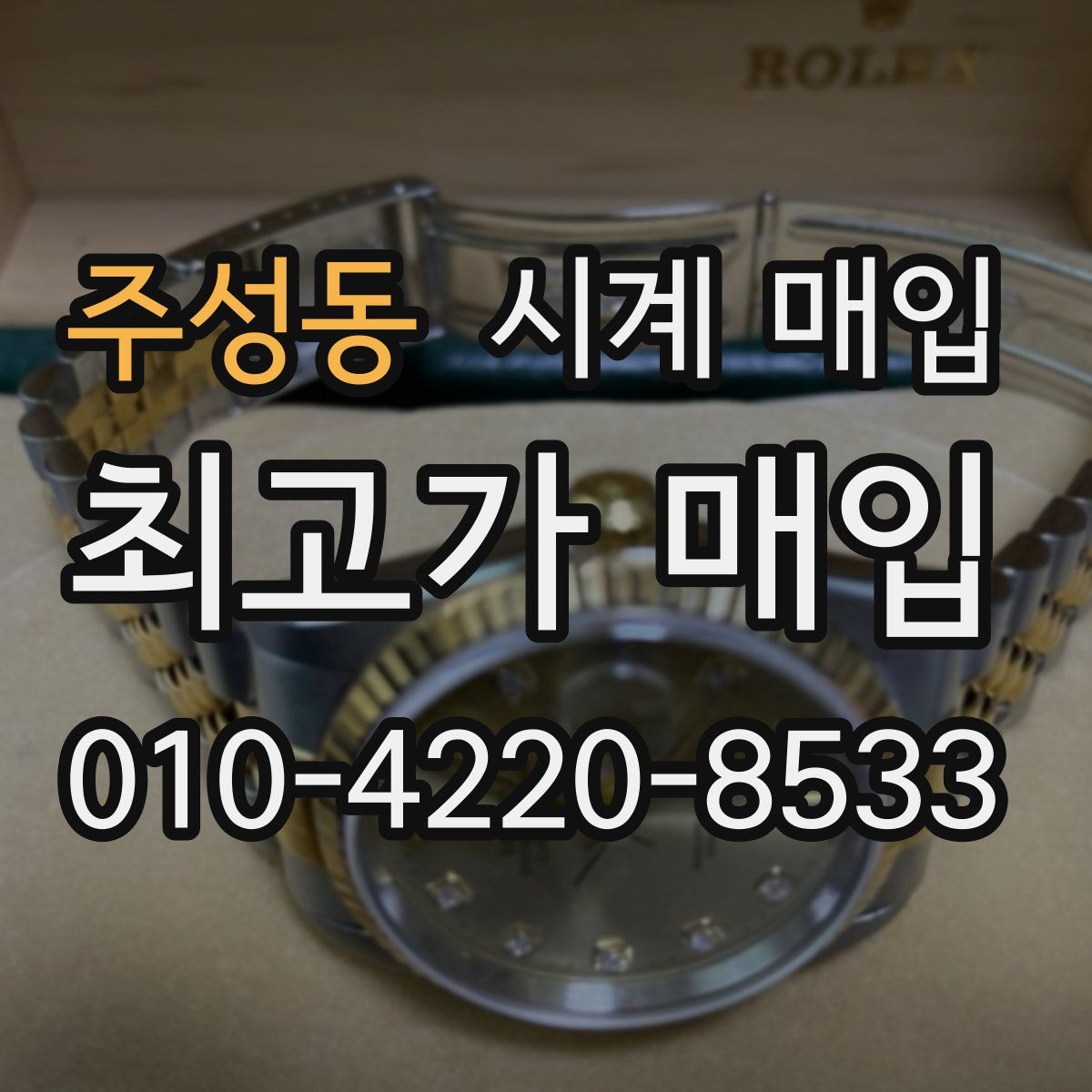 주성동 시계 매입